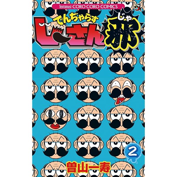 Amazon.co.jp: でんぢゃらすじーさん邪（1） (てんとう虫コミックス